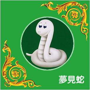 經常夢見蛇