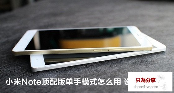 小米Note頂配版單手模式怎麼用 設置使用詳解