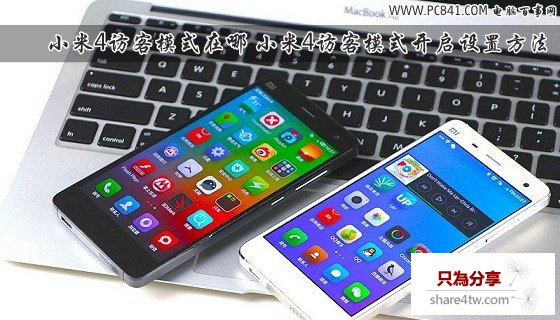 小米4訪客模式在哪 小米4訪客模式開啟設置方法
