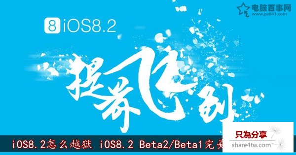 iOS8.2怎麼越獄 iOS8.2 Beta2/Beta1完美越獄教程