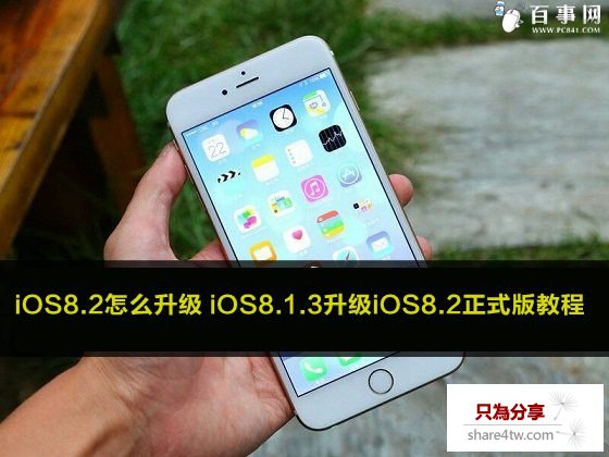 iOS8.2怎麼升級 iOS8.1.3升級iOS8.2正式版教程