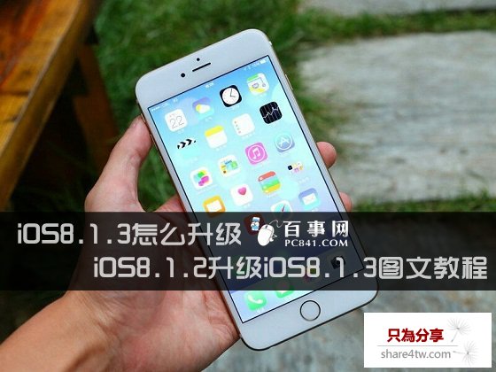 iOS8.1.3怎麼升級 iOS8.1.2升級iOS8.1.3圖文教程