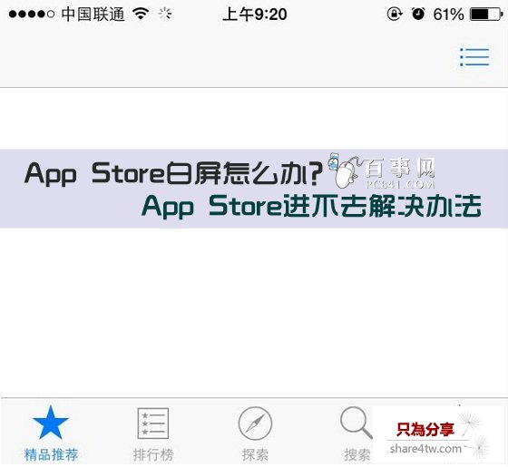 App Store白屏怎麼辦?App Store進不去解決辦法