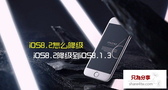 iOS8.2怎麼降級 iOS8.2降級到iOS8.1.3圖文教程