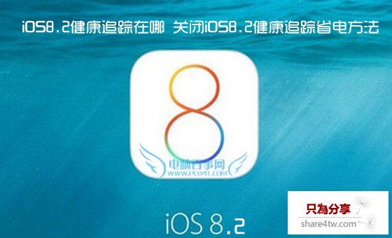 iOS8.2健康追蹤在哪 關閉iOS8.2健康追蹤省電方法