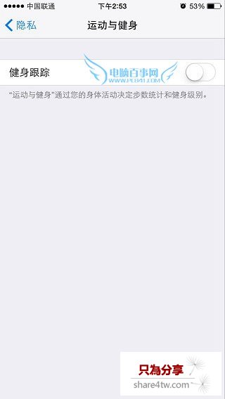 關閉iOS8.2健康追蹤省電方法