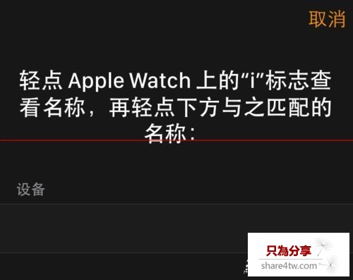 Apple Watch怎麼和iPhone相連配對?Apple Watch連接iPhone教程