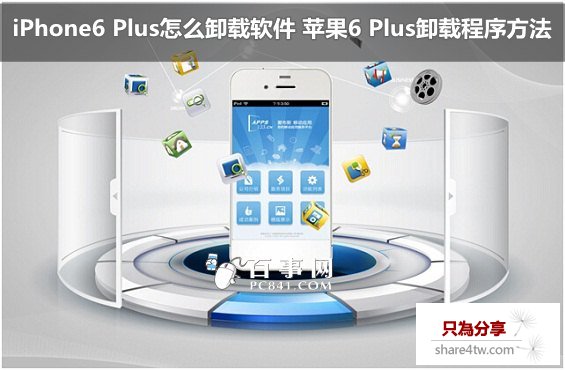 iPhone6 Plus怎麼卸載軟件 蘋果6 Plus卸載程序方法