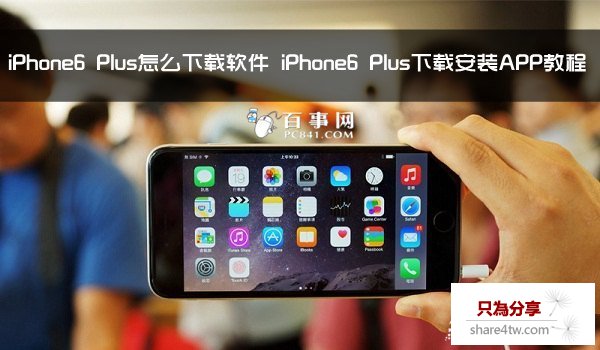 iPhone6 Plus怎麼下載軟件 iPhone6 Plus下載安裝APP教程