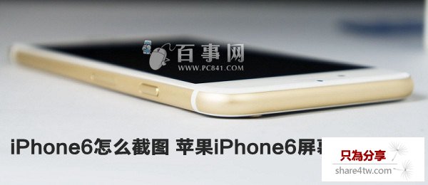 iPhone6怎麼截圖 蘋果iPhone6屏幕截圖方法