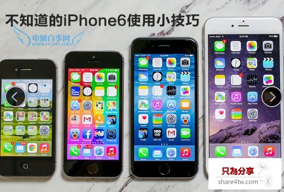 iPhone6技巧大全 你不知道的iPhone6使用小技巧