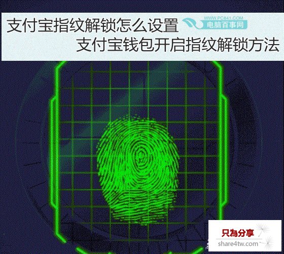 支付寶指紋解鎖怎麼設置 支付寶錢包開啟指紋解鎖方法