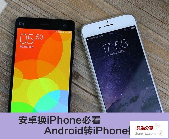 安卓換iPhone必看 Android轉iPhone換機教程