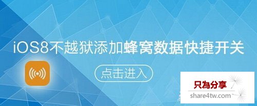 ios8蜂窩數據快捷鍵怎麼設置 ios8蜂窩數據快捷鍵設置方法