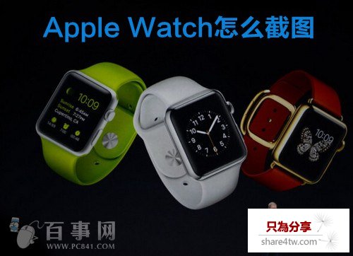 Apple Watch怎麼截圖 蘋果手表截屏方法