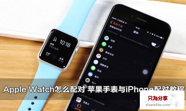 Apple Watch怎麼配對 蘋果手表與iPhone配對教程