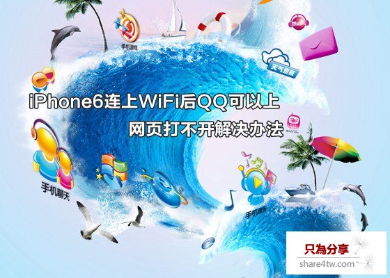 iPhone6連上WiFi後QQ可以上網頁打不開解決辦法