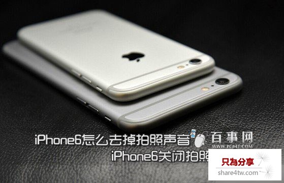 iPhone6怎麼去掉拍照聲音 iPhone6關閉拍照聲音教程