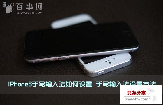 iPhone6手寫輸入法如何設置 手寫輸入法設置方法