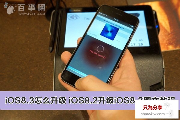 iOS8.3怎麼升級 iOS8.2升級iOS8.3圖文教程