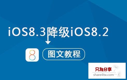 怎麼從IOS8.3降級到IOS8.2？IOS8.3降級到IOS8.2方法