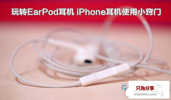 玩轉EarPod耳機 iPhone耳機使用小竅門
