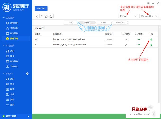 愛思助手iPhone6刷機方法 步驟一