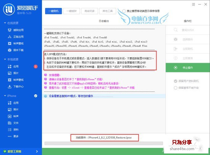 愛思助手iPhone6刷機方法 步驟三