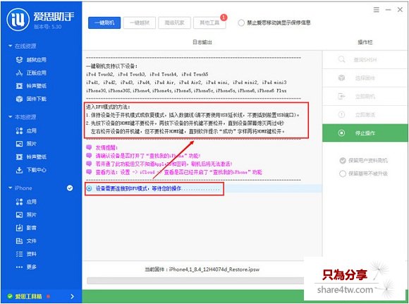iOS8.4 Beta1刷機教程 愛思助手iOS8.4 Beta1刷機教程