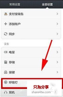 小米4的呼吸燈熄滅怎麼辦?小米4呼吸燈設置教程