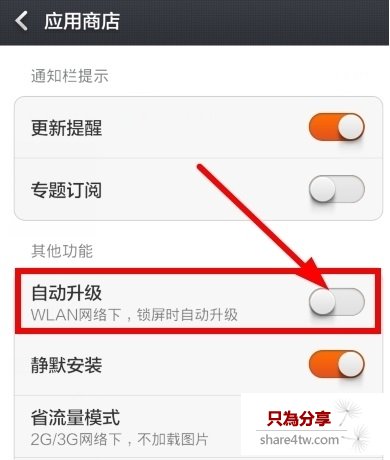 關閉小米4自動升級設置教程