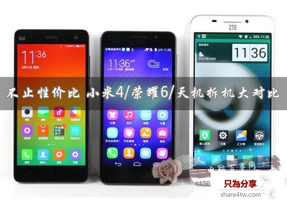 不止性價比 小米4/榮耀6/天機拆機大對比