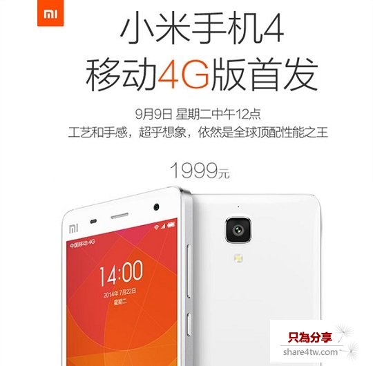 小米4移動4G版來瞭 9月19日開賣