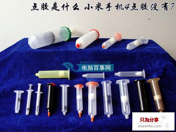 點膠是什麼?小米手機4點膠沒有?