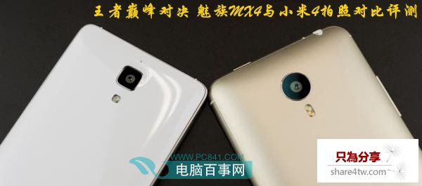王者巔峰對決 魅族MX4與小米4拍照對比評測