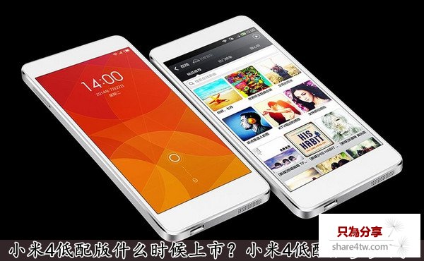 小米4低配版什麼時候上市？小米4低配版多少錢？