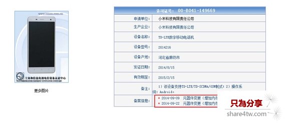 工信部關於小米4低配版的入網證信息