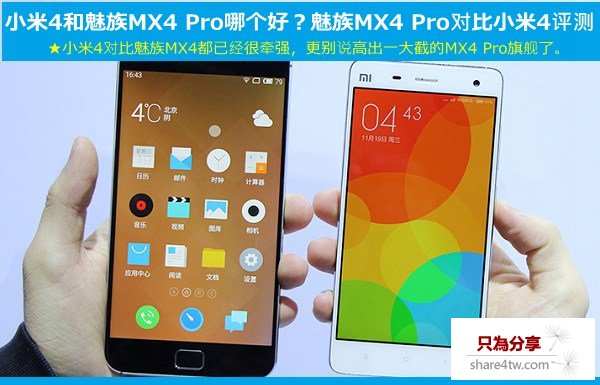 小米4和魅族MX4 Pro哪個好?魅族MX4 Pro對比小米4評測