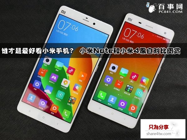 誰才是最好看小米手機?小米Note和小米4黑白對比圖賞