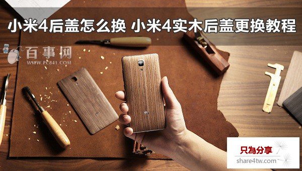 小米4後蓋怎麼換 小米4實木後蓋更換教程