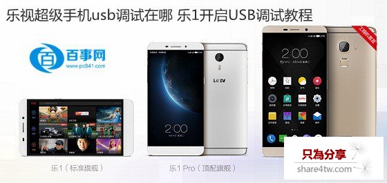 樂視超級手機usb調試在哪 樂1開啟USB調試教程